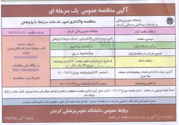 مناقصه، مناقصه واگذاری امور خدمات مرتبط با پژوهش 