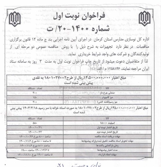 فراخوان، فراخوان صندلی چرخ دار  و...