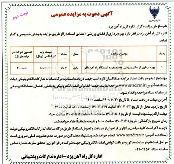 مزایده بهره برداری از سالن ورزشی چند منظوره نوبت دوم