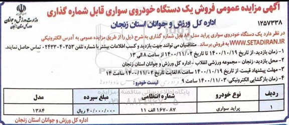 مزایده فروش یک دستگاه خودروی سواری پراید