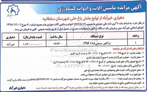 مزایده ماشین آلات و ادوات کشاورزی