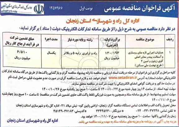 فراخوان مناقصه عملیات اجرایی لایه های روسازی و آسفالت 
