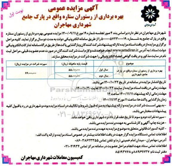 مزایده بهره برداری از رستوران ستاره 
