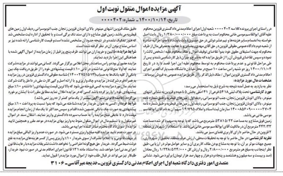 مزایده،مزایده پلاک ثبتی 5418 فرعی از 41 اصلی نوبت اول 