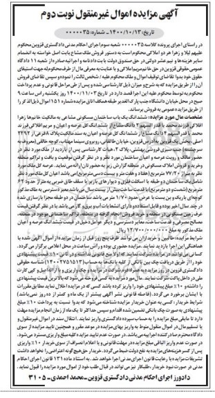 مزایده،مزایده ششدانگ یکباب ساختمان مسکونی 62 متر نوبت دوم