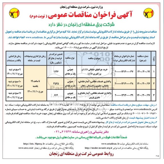 فراخوان مناقصات خریدچراغهای خیابانی LED و پرژکتوری LED و...