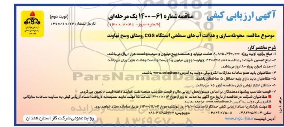 آگهی ارزیابی کیفی مناقصه محوطه سازی و هدایت آبهای سطحی ایستگاه CGS - نوبت دوم