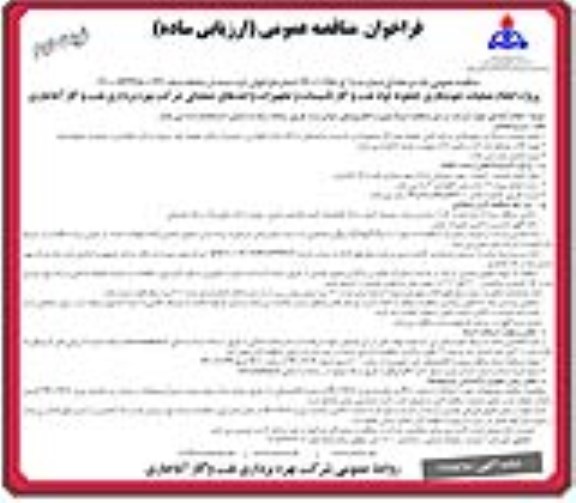 فراخوان مناقصه پروژه انجام عملیات جوشکاری- نوبت دوم 