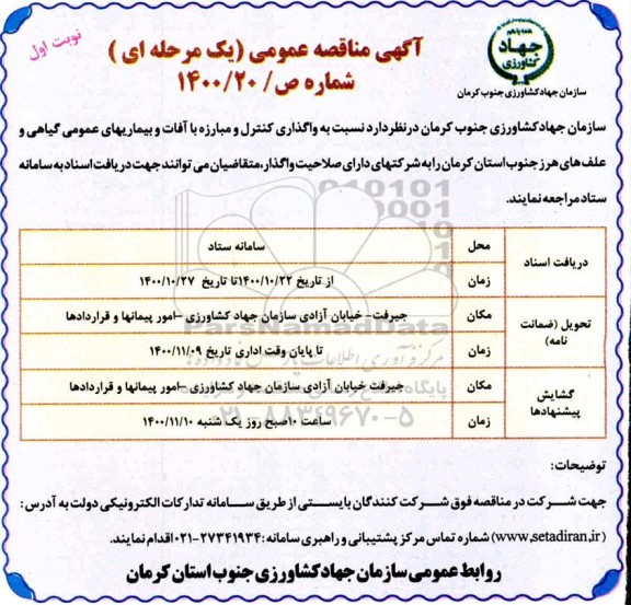 مناقصه واگذاری کنترل و مبارزه آفات و بیماریهای عمومی گیاهی 