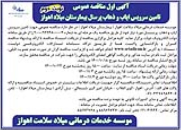 مناقصه تامین سرویس ایاب و ذهاب - نوبت دوم 