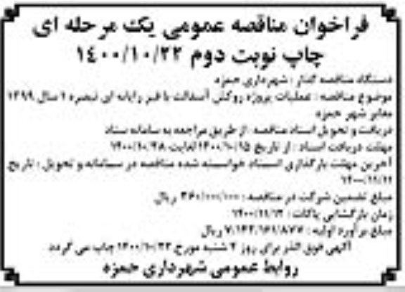 فراخوان مناقصه عملیات پروژه روکش آسفالت با قیر رایانه ای - نوبت دوم