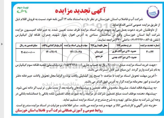 مزایده فروش حدود 70 تن شیرآلات فلزی... - تجدید - نوبت دوم 