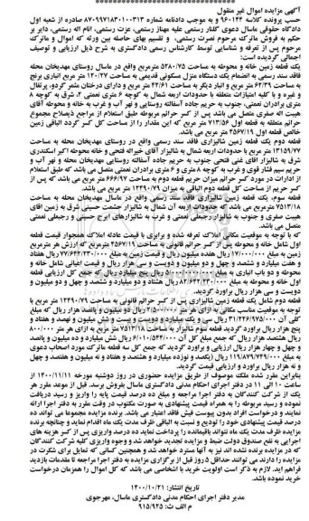 مزایده،مزایده یک قطعه زمین خانه و محوطه 5280.75 مترمربع