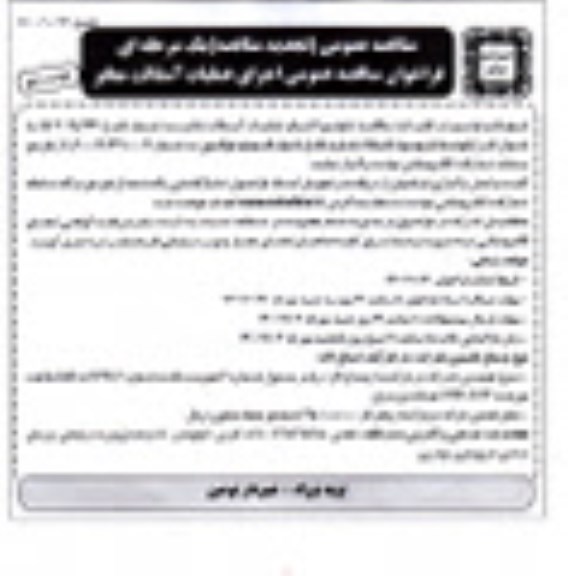 تجدید مناقصه اجرای عملیات آسفالت معابر-نوبت دوم 