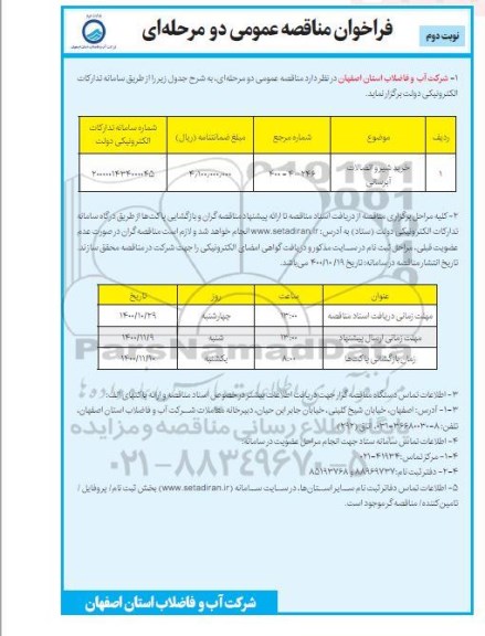 مناقصه خرید شیر و اتصالات آبرسانی - نوبت دوم