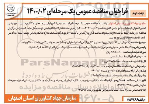 مناقصه ثبت و بازبینی الکترونیکی پرونده های واگذاری مدیریت امور اراضی