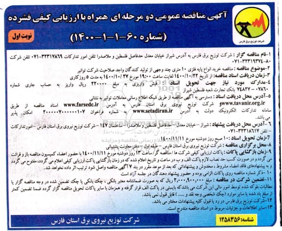 مناقصه خرید انواع پایه فلزی 10 متری چند وجهی 
