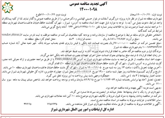 مناقصه پروژه درزگیری آسفالت - تجدید - نوبت دوم