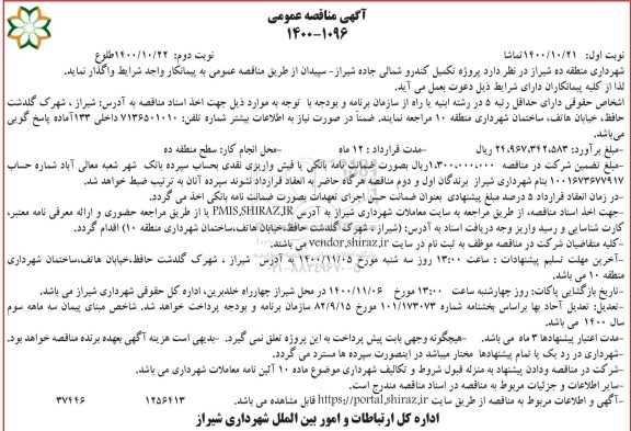 مناقصه پروژه تکمیل کندرو شمالی جاده  - نوبت دوم