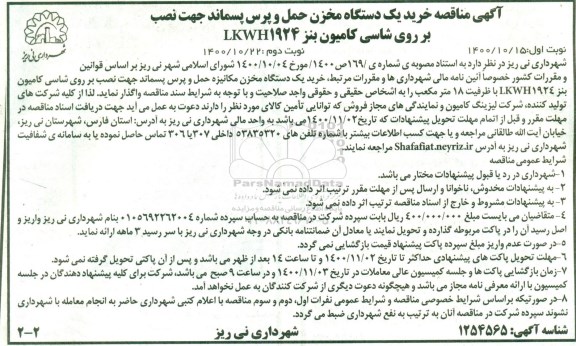 مناقصه خرید یک دستگاه مخزن مکانیزه حمل و پرس پسماند - نوبت دوم