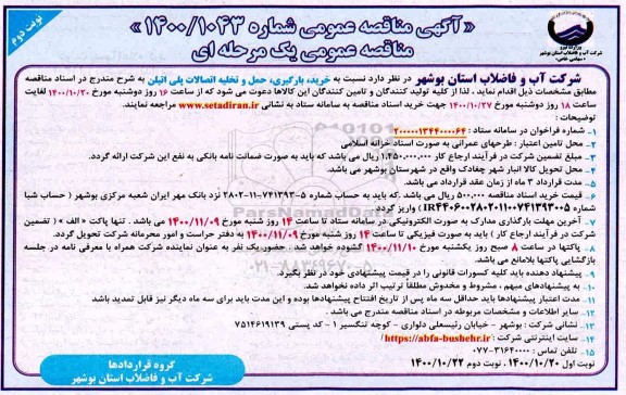 مناقصه خرید، بارگیری، حمل و تخلیه اتصالات پلی اتیلن - نوبت دوم