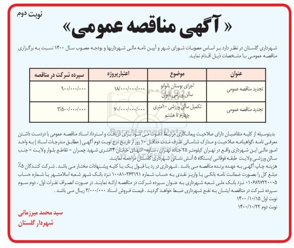 تجدید مناقصه اجرای بوستان بانوان .... نوبت دوم 