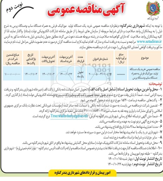 مناقصه، مناقصه خرید یک دستگاه تولید موزائیک فرش به همراه دستگاه ساپ و دستگاه پرس - نوبت دوم 