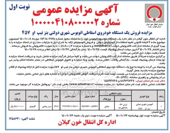 مزایده فروش یک دستگاه خودروی اسقاطی اتوبوس شهری دولتی بنز تیپ او 457