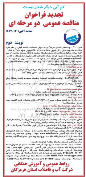 تجدید مناقصه عمومی تهیه، حمل، بارگیری و باراندازی 23 کیلومتر لوله پلی اتیلن - نوبت دوم