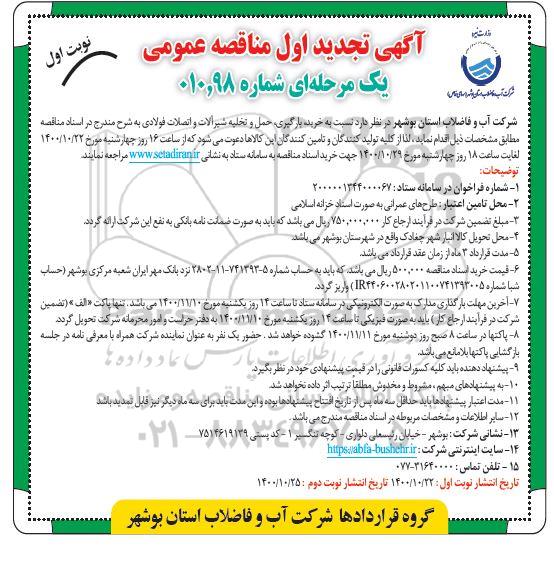 تجدید مناقصه خرید، بارگیری، حمل و تخلیه شیرآلات و اتصالات فولادی