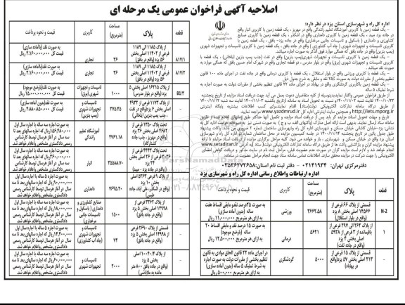 اصلاحیه فراخوان، اصلاحیه فراخوان عمومی واگذاری یک قطعه زمین با کاربری آموزشگاه... 