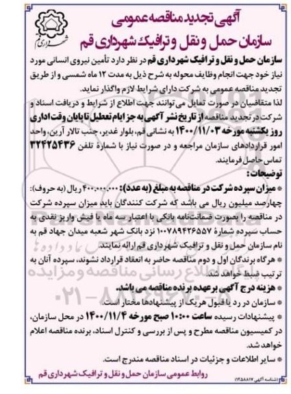 تجدید مناقصه، مناقصه تامین نیروی انسانی 