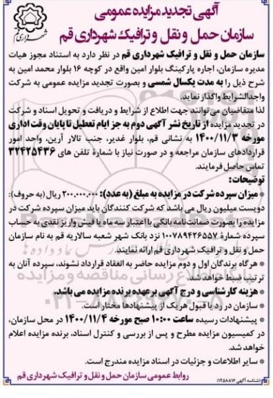 مزایده اجاره پارکینگ بلوار امین