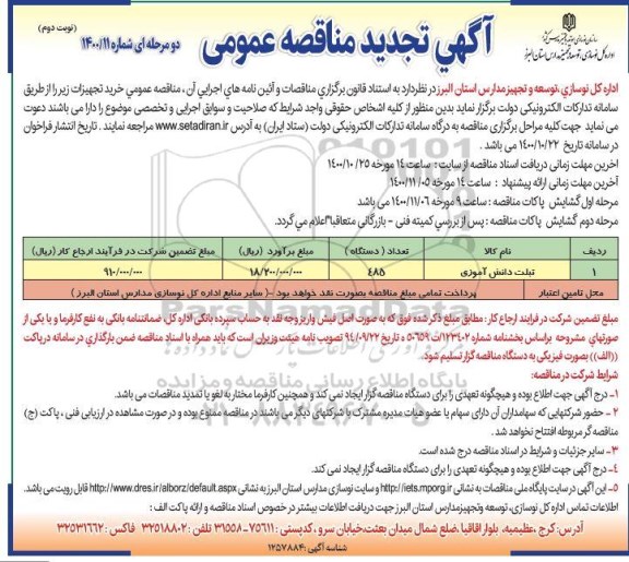 تجدید مناقصه خرید تجهیزات (تبلت دانش آموزی) - نوبت دوم