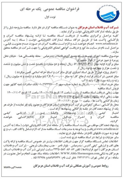 فراخوان مناقصه اجرای توسعه شبکه جمع آوری فاضلاب
