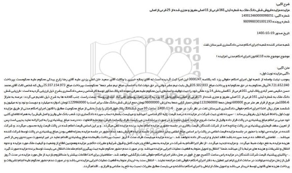 مزایده،مزایده فروش شش دانگ ملک به شماره ثبتی 161 فرعی از 11 اصلی مفروز و مجزی شده از 25 فرعی از اصلی