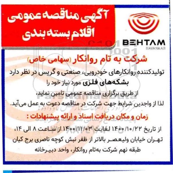 مناقصه اقلام بسته بندی 