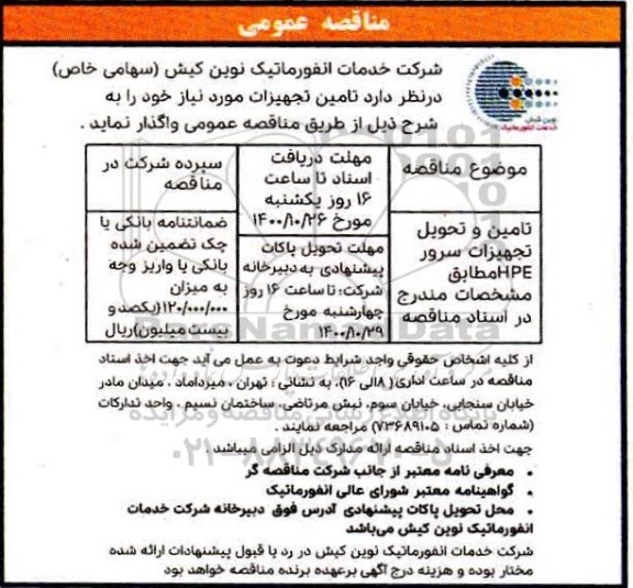 مناقصه تامین و تحویل تجهیزات سرور HPE 