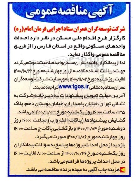 مناقصه احداث واحدهای مسکونی 