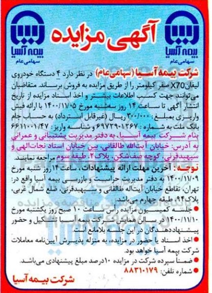 مزایده 4 دستگاه خودروی لیفان X70 صفر کیلومتر
