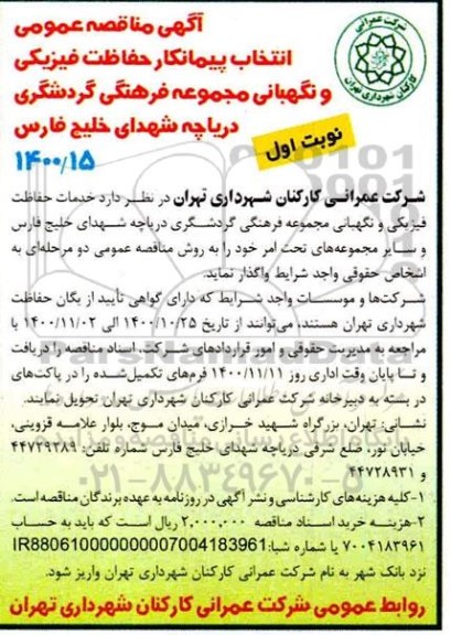 مناقصه انتخاب پیمانکار حفاظت فیزیکی و نگهبانی 