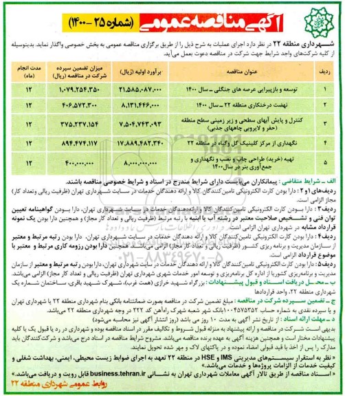 مناقصه توسعه و بازپیرایی عرصه های جنگلی ...