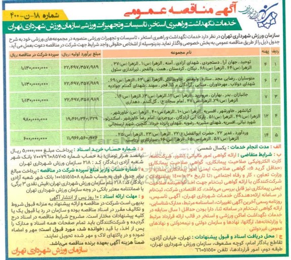  مناقصه خدمات نگهداشت و راهبری استخر ، تاسیسات و تجهیزات ورزشی 