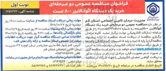 فراخوان مناقصه خرید یک دستگاه آتوانالایزر 800 تست