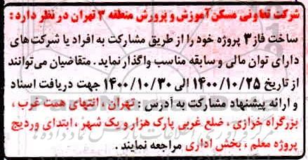 واگذاری مشارکت ساخت فاز 3 پروژه