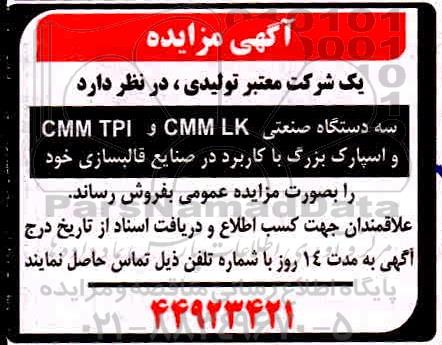 مزایده سه دستگاه صنعتی cmm lk , cmm tpi