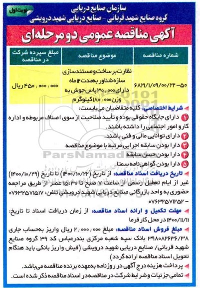 مناقصه نظارت بر ساخت و مستندسازی سازه شناور 