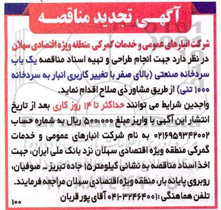 مناقصه انجام طراحی و تهیه اسناد مناقصه یک باب سردخانه صنعتی 