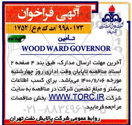 مناقصه تامین WOOD WARD GOVERNOR- نوبت دوم 