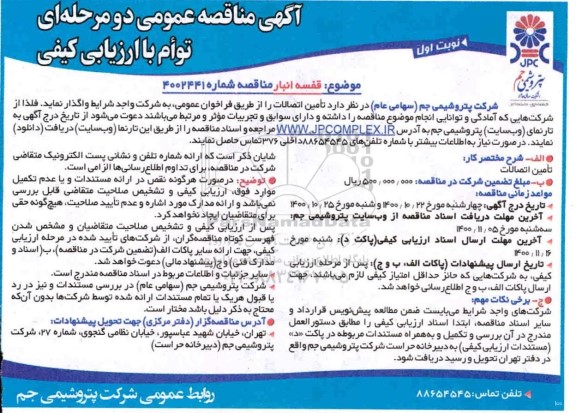 مناقصه قفسه انبار 
